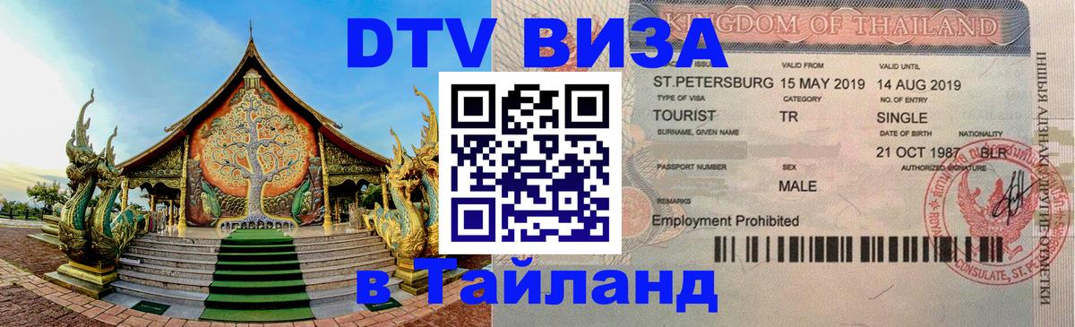 Долгосрочная виза DTV в Тайланд 