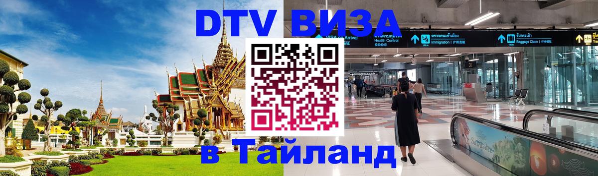 DTV Visa Thailand — прайс и условия, виза без дополнительных документов - 19.11.2025 