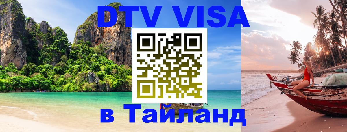 DTV Виза в Тайланд для россиян 